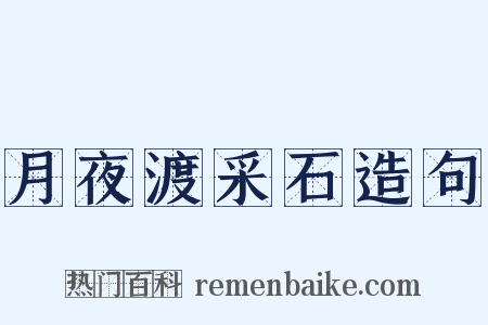 月夜渡采石造句是什么意思的图片